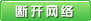 断开网络
