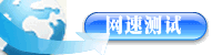 测试网络速度